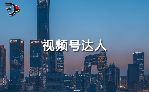 視頻號達人.jpg