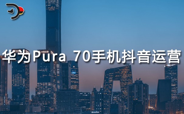 華為Pura 70手機(jī)抖音運(yùn)營(yíng).jpg