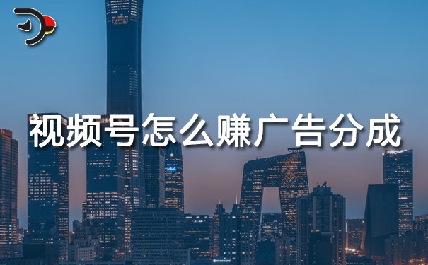 視頻號怎么賺廣告分成.jpg