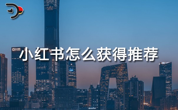 小紅書怎么獲得推薦.jpg