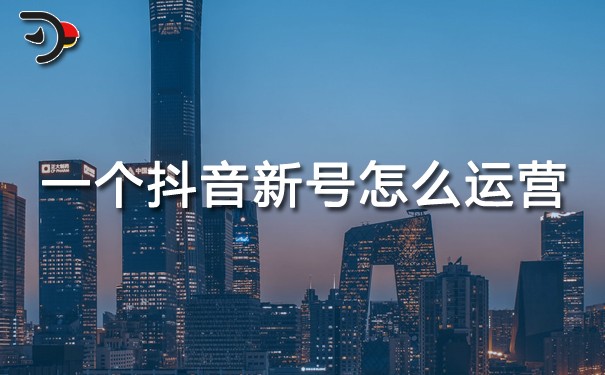 一個(gè)抖音新號(hào)怎么運(yùn)營.jpg