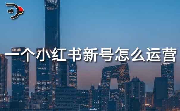 一個(gè)小紅書新號(hào)怎么運(yùn)營(yíng).jpg