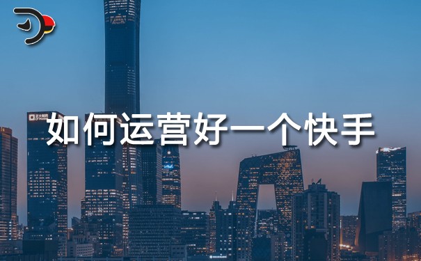 如何運(yùn)營(yíng)好一個(gè)快手.jpg
