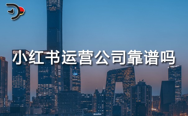 小紅書運營公司靠譜嗎.jpg