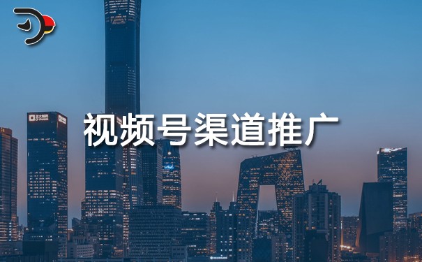 視頻號渠道推廣.jpg