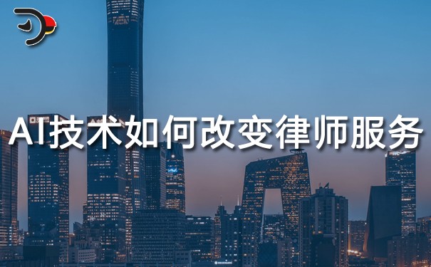 AI技術(shù)將如何改變律師服務(wù)的未來.jpg