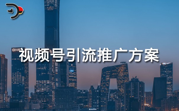 視頻號引流推廣方案.jpg