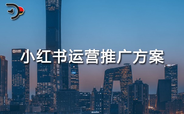 小紅書運(yùn)營(yíng)推廣方案.jpg