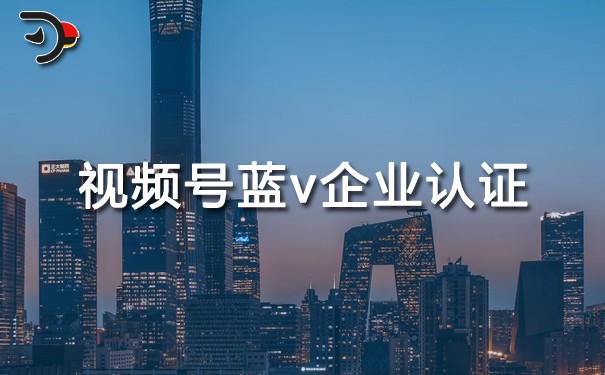 視頻號(hào)藍(lán)v企業(yè)認(rèn)證有什么好處.jpg