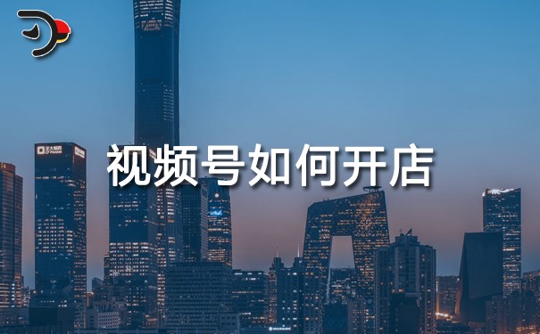 視頻號(hào)如何開(kāi)店.jpg