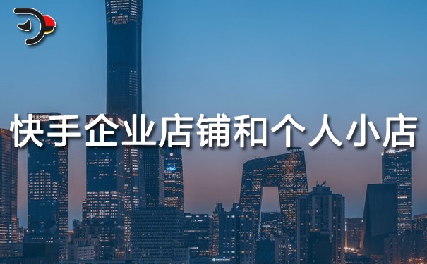 快手企業(yè)店鋪和個(gè)人小店有什么優(yōu)勢(shì).jpg