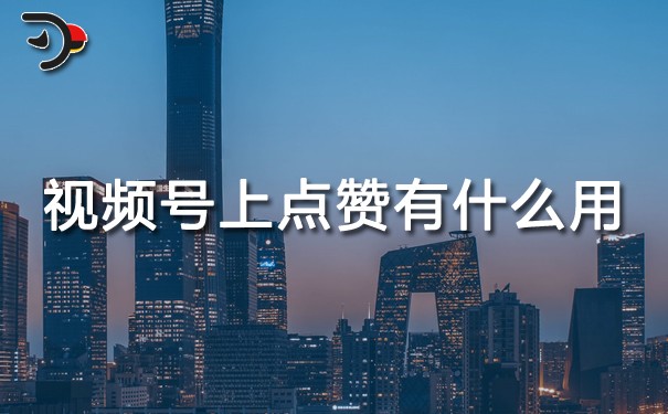 視頻號(hào)上點(diǎn)贊有什么用.jpg
