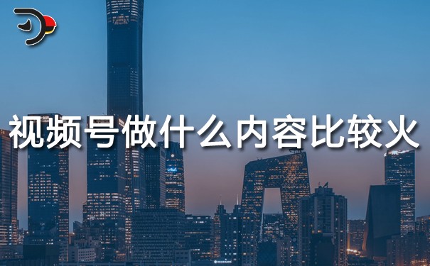 視頻號做什么內(nèi)容比較火.jpg