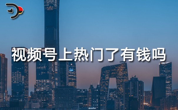 請問視頻號上熱門了有錢嗎.jpg
