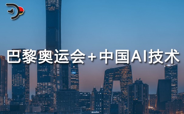 巴黎奧運(yùn)會(huì)大量采用中國(guó)AI技術(shù).jpg