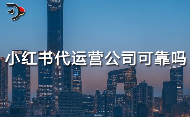 小紅書代運(yùn)營公司可靠嗎.jpg