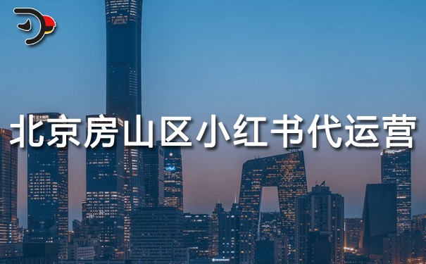 北京房山區(qū)小紅書(shū)代運(yùn)營(yíng).jpg