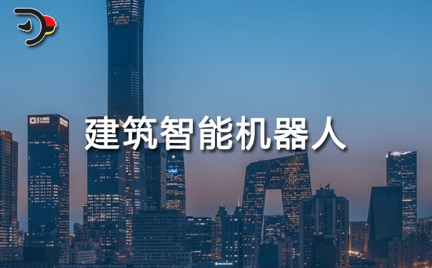 建筑智能機(jī)器人.jpg