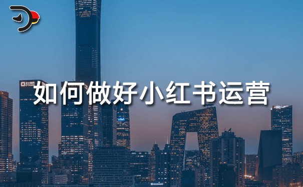 如何做好小紅書運(yùn)營(yíng).jpg