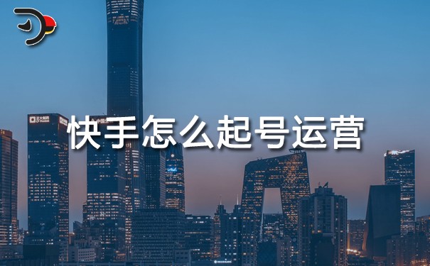 快手怎么起號(hào)運(yùn)營(yíng).jpg