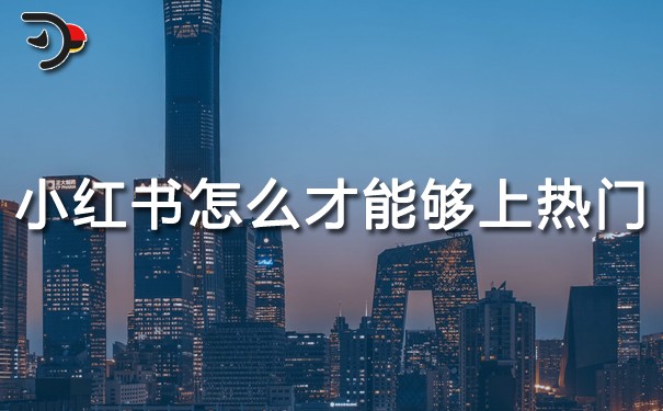 小紅書(shū)怎么才能夠上熱門(mén).jpg
