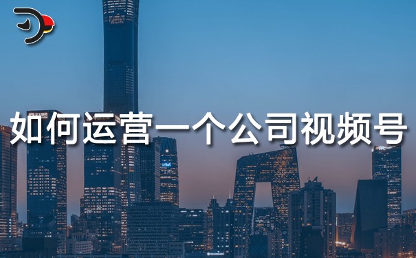 如何運營一個公司視頻號.jpg