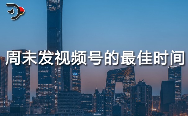周末發(fā)視頻號的最佳時(shí)間.jpg