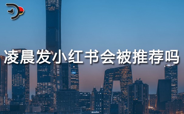 凌晨發(fā)小紅書(shū)會(huì)被推薦嗎.jpg