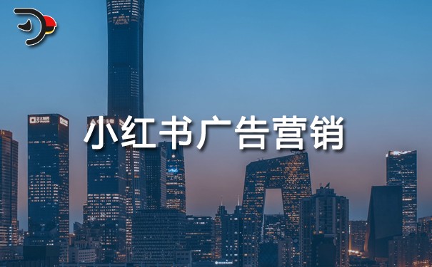 小紅書(shū)廣告營(yíng)銷.jpg
