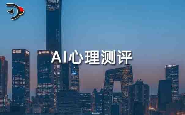 ai心理測(cè)評(píng).jpg