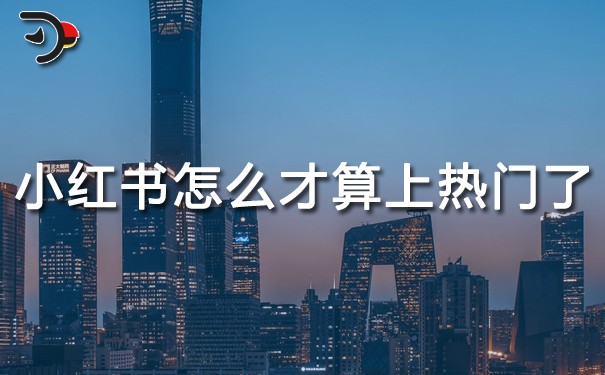 小紅書怎么才算上熱門了.jpg