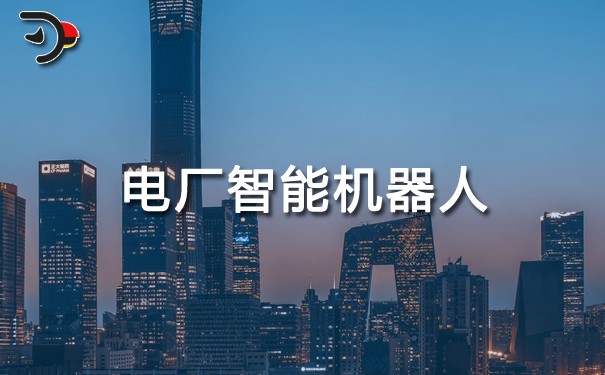 電廠智能機(jī)器人.jpg