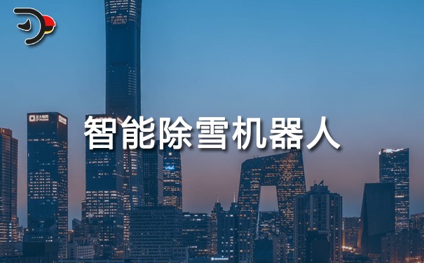智能除雪機器人.jpg