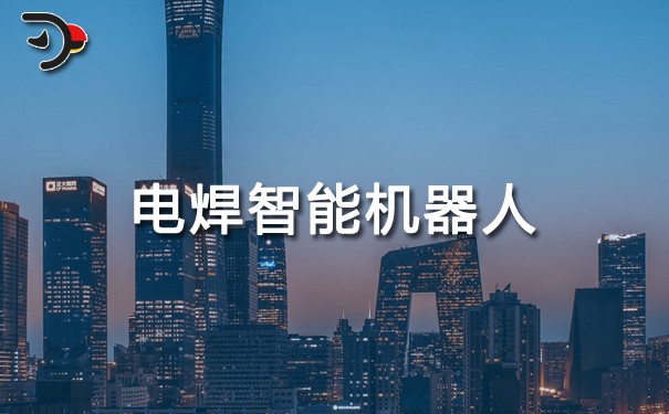 電焊智能機(jī)器人.jpg