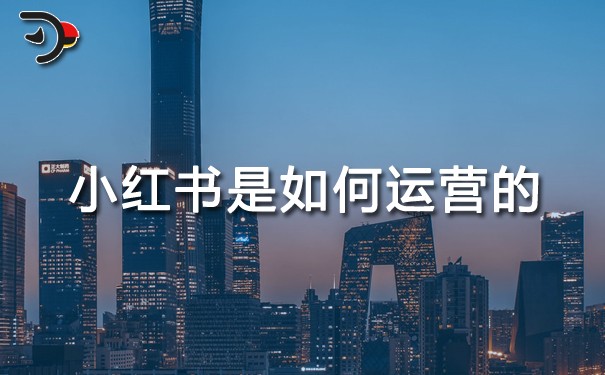 小紅書是如何運(yùn)營(yíng)的.jpg
