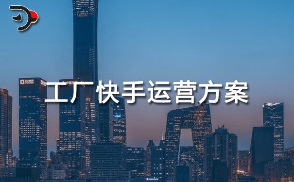 工廠快手運營方案.jpg