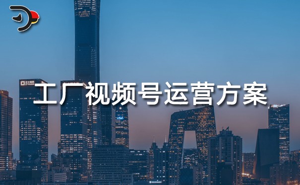 工廠視頻號運營方案.jpg