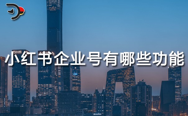 小紅書(shū)企業(yè)號(hào)有哪些功能.jpg