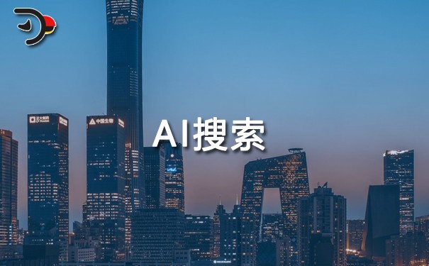 為何您的品牌在AI搜索中總是默默無(wú)聞？.jpg