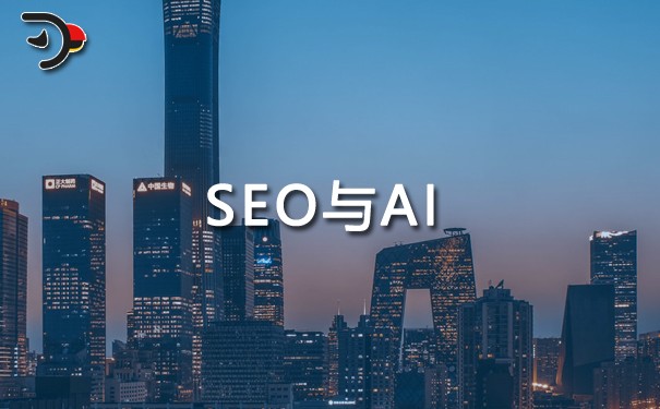 傳統(tǒng)SEO是否能與AI相結(jié)合.jpg