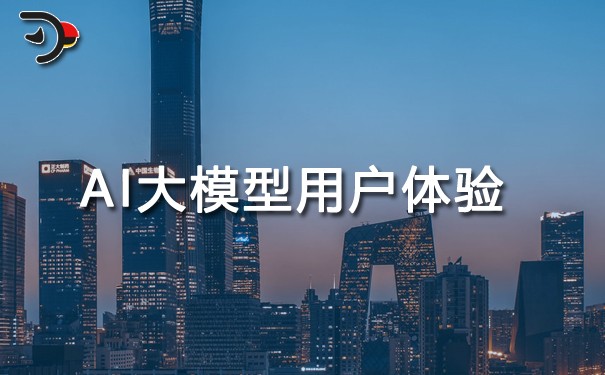 AI大模型如何提升用戶體驗(yàn)與互動(dòng)性.jpg