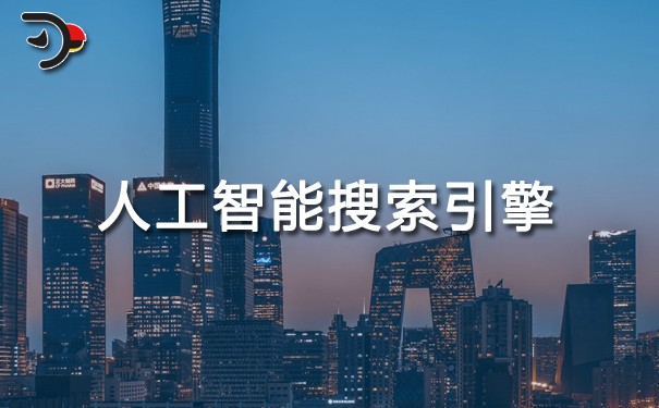 人工智能搜索引擎如何改變內(nèi)容優(yōu)化？.jpg