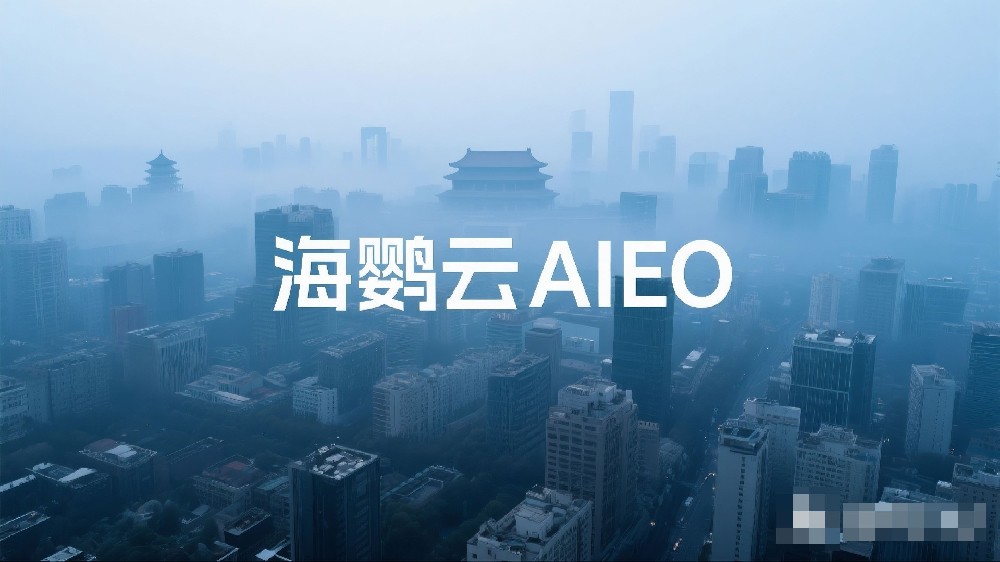 海鸚云AIEO：驅(qū)動智能投放，提高營銷效率與效果