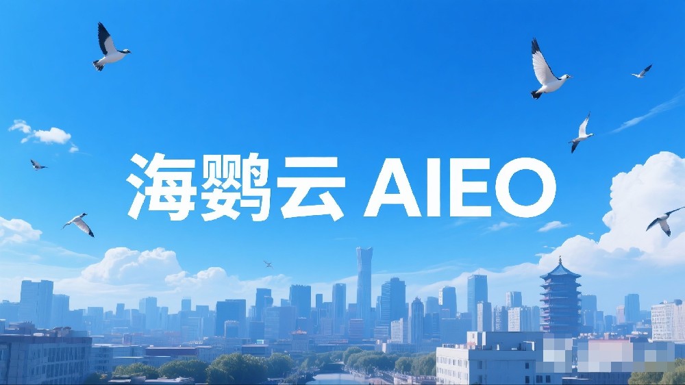 海鸚云AIEO：AIEO面臨的挑戰(zhàn)與應(yīng)對(duì)策略